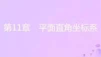 数学八年级上册11.1 平面上的点坐标优秀ppt课件
