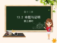 沪科版13.2 命题与证明完美版课件ppt