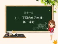 数学11.1 平面上的点坐标完美版ppt课件