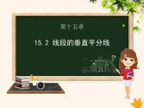 初中沪科版15.2 线段的垂直平分线优秀课件ppt