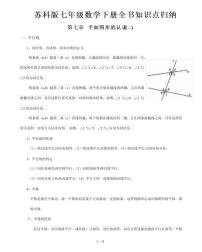 【苏科版】七年级《数学》下册全书知识点总结归纳 课件