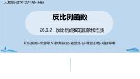 数学人教版26.1.2 反比例函数的图象和性质精品ppt课件