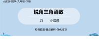 初中数学人教版九年级下册28.1 锐角三角函数优质ppt课件