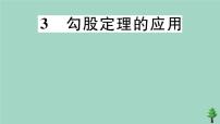 数学八年级上册3 勾股定理的应用精品作业课件ppt