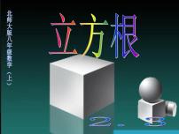 初中数学北师大版八年级上册3 立方根一等奖课件ppt