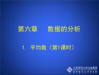 北师大版八年级上册1 平均数精品课件ppt