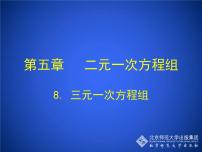 初中数学北师大版八年级上册第五章 二元一次方程组8*三元一次方程组精品课件ppt