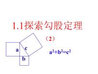 初中数学北师大版八年级上册1 探索勾股定理完美版课件ppt