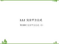 初中数学湘教版七年级下册第2章 整式的乘法2.2 乘法公式2.2.2完全平方公式一等奖ppt课件