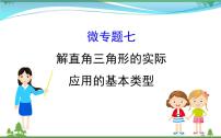 中考数学全程复习方略  微专题七  解直角三角形的实际应用的基本类型  课件