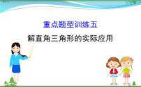 中考数学全程复习方略  重点题型训练五  解直角三角形的实际应用  课件