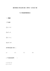 数学七年级下册第一章   整式的乘除3 同底数幂的除法课堂检测