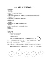 初中数学华师大版九年级下册27.3 圆中的计算问题教学设计