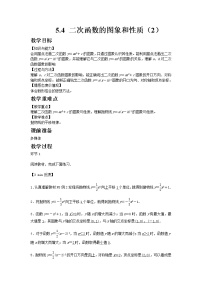 初中数学青岛版九年级下册5.4二次函数的图像与性质教学设计