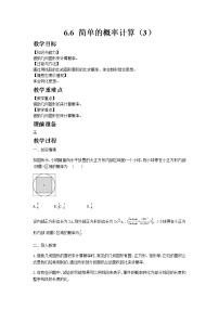 初中数学青岛版九年级下册6.6简单的概率计算教学设计