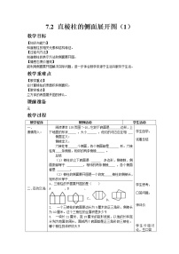 初中数学青岛版九年级下册第7章 空间图形的初步认识7.2直棱柱的侧面展开图教学设计