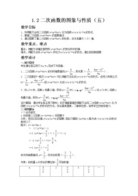 初中数学湘教版九年级下册1.2 二次函数的图像与性质教案