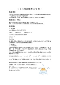 初中数学湘教版九年级下册1.5 二次函数的应用教案及反思