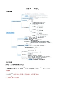 专题10 二次根式（知识点串讲）-2021年中考数学一轮复习精讲+热考题型