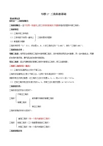 专题17 三角形基础（知识点串讲）-2021年中考数学一轮复习精讲+热考题型