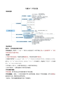 专题07 不等式（组）（知识点串讲）-2021年中考数学一轮复习精讲+热考题型