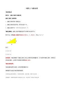 专题23 勾股定理（知识点串讲）-2021年中考数学一轮复习精讲+热考题型