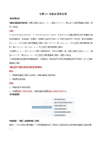 专题24 勾股定理逆定理（知识点串讲）-2021年中考数学一轮复习精讲+热考题型