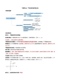 专题05 平面直角坐标系（知识点串讲）-2021年中考数学一轮复习精讲+热考题型