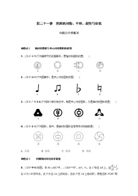 中考数学专题复习  第二十一讲  图形的对称、平移、旋转与位似测试题(含解析)