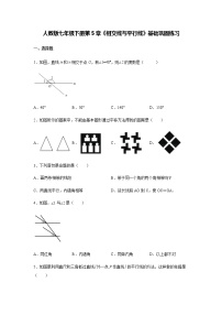 人教版七年级下册第五章 相交线与平行线综合与测试优秀当堂达标检测题