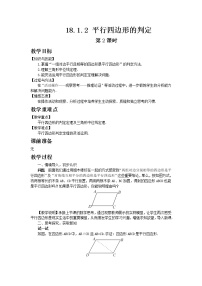 初中数学人教版八年级下册18.1.2 平行四边形的判定第2课时教案