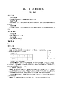 初中数学人教版八年级下册第十九章 一次函数19.1 变量与函数19.1.2 函数的图象第2课时教案