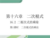 人教版八年级下册16.1 二次根式精品课件ppt