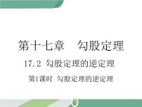 初中数学人教版八年级下册17.2 勾股定理的逆定理优秀ppt课件