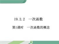 人教版八年级下册第十九章 一次函数19.2 一次函数19.2.2 一次函数优质课件ppt