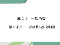 初中数学人教版八年级下册19.2.2 一次函数优质课件ppt