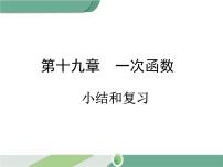 人教版八年级下册19.2.2 一次函数评优课复习课件ppt