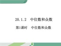 初中数学人教版八年级下册第二十章 数据的分析20.1 数据的集中趋势20.1.2中位数和众数公开课课件ppt