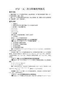 沪科版17.3 一元二次方程的根的判别式教学设计