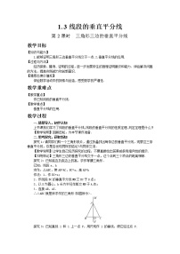 初中数学北师大版八年级下册第一章 三角形的证明3 线段的垂直平分线第2课时教学设计