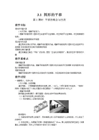 初中数学北师大版八年级下册1 图形的平移第1课时教学设计及反思