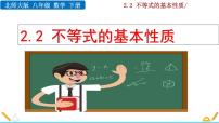 初中数学北师大版八年级下册2 不等式的基本性质获奖课件ppt