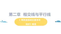 初中数学北师大版七年级下册1 两条直线的位置关系优秀ppt课件