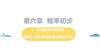 北师大版七年级下册第六章 频率初步3 等可能事件的概率完美版课件ppt
