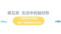 初中数学北师大版七年级下册第五章 生活中的轴对称3 简单的轴对称图形试讲课ppt课件