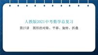 人教版2021中考数学总复习  第27讲  图形的对称、平移、旋转、折叠 精品课件PPT