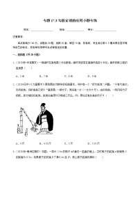 人教版八年级下册第十七章 勾股定理综合与测试优秀课堂检测