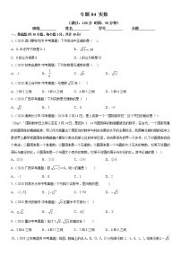 2021年中考数学：专题04 实数（专题测试 原卷及解析卷）