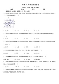 2021年中考数学：专题05 平面直角坐标系（专题测试 原卷及解析卷）