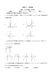 2021年中考数学：专题13 二次函数（专题测试 原卷及解析卷）
